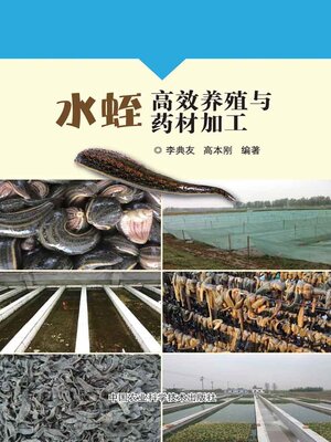 cover image of 水蛭高效养殖与药材加工